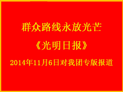 群众路线永放光芒《光明日报》2014年11月6日