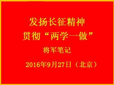 发扬长征精神 贯彻“两学一做” --将军笔会