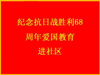 纪念抗日战胜利68周年爱国教育进社区