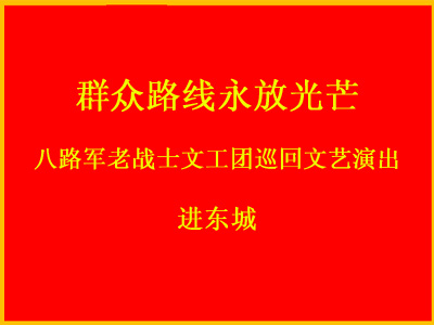 群众路线永放光芒文艺演出进东城