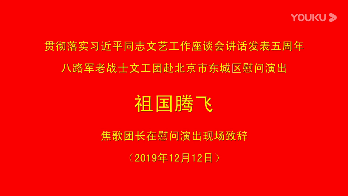 贯彻总书记讲话 焦歌团长于八路军老战士文工团赴北京市东城区慰问演出致辞