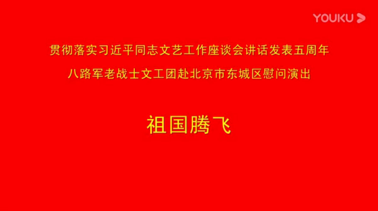 贯彻总书记讲话 八路军老战士文工团赴北京市东城区慰问演出专集