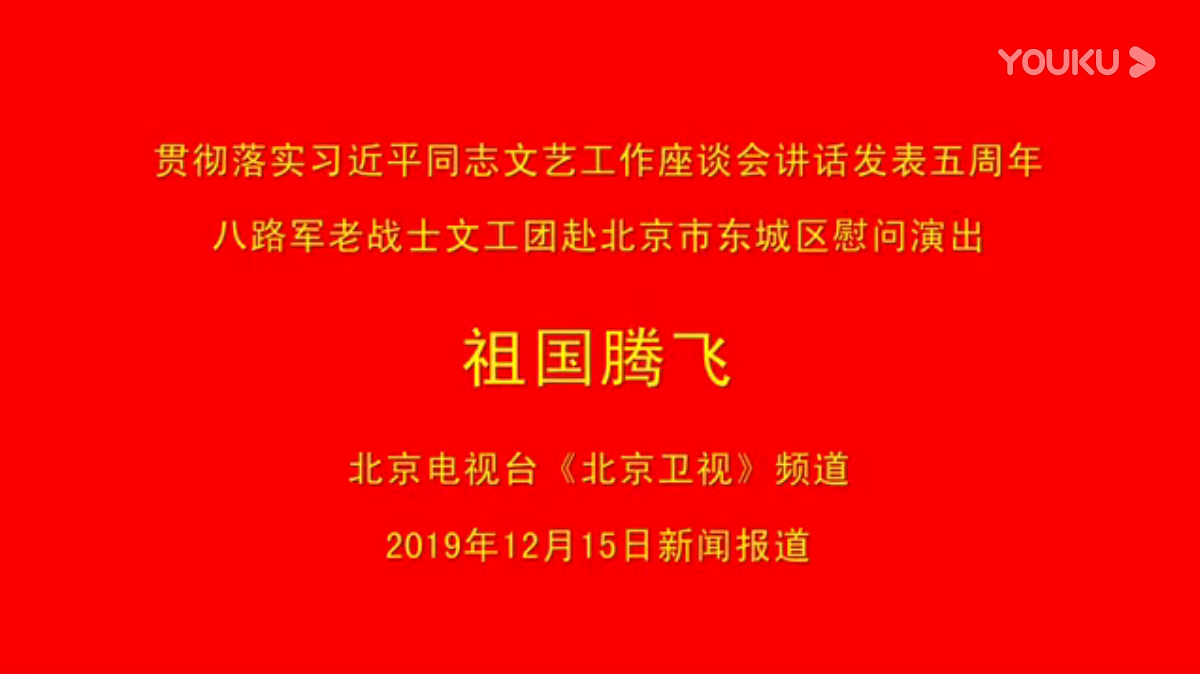 贯彻总书记讲话 八路军老战士文工团赴北京市东城区慰问演出 北京卫视新闻报道