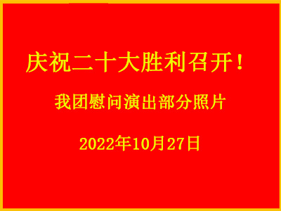 热烈庆祝中国共产党第二十次全国代表大会胜利召开！ 我团赴北京市通州区永乐店镇《红旗颂歌》慰问演出（现场照片）