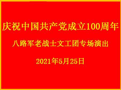 庆祝中国共产党成立100周年八路军老战士文工团专场演出