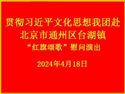 贯彻习近平文化思想我团赴北京市通州区台湖镇“红旗颂歌”慰问演出